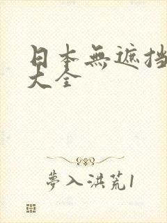 日本无遮挡漫画大全