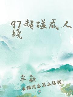97超碰成人在线