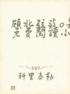 顾北弦苏o最新免费阅读小说