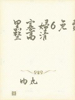 黑寡妇6免费完整高清