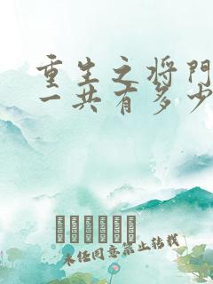 重生之将门毒后一共有多少章