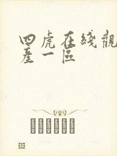 四虎在线观看国产一区