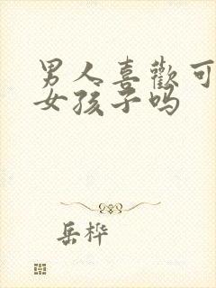 男人喜欢可爱的女孩子吗