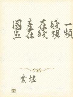 国产在线一区二区在线视频