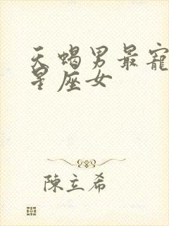 天蝎男最宠哪个星座女