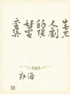 蛮好的人生25集电视剧免费版在线观看全集