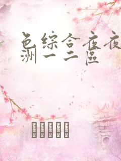 色综合夜夜嗨亚洲一二区