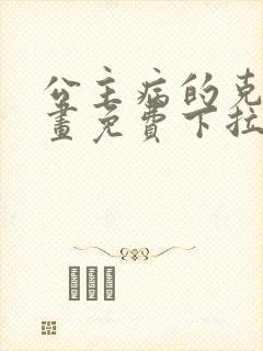 公主病的克星漫画免费下拉式