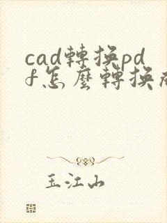cad转换pdf怎么转换成黑白