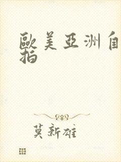 欧美亚洲自拍偷拍