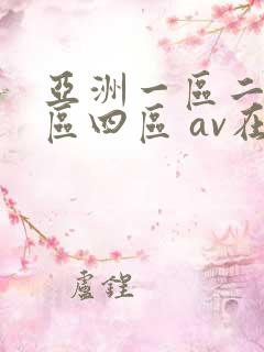 亚洲一区二区三区四区 av在线