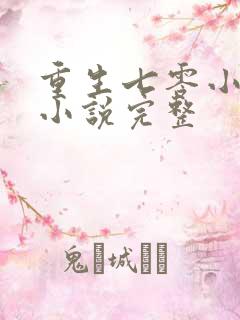 重生七零小辣媳小说完整