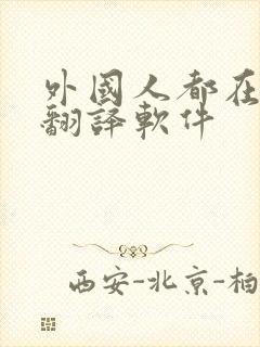 外国人都在用的翻译软件