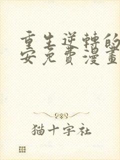 重生逆转的莉莉安免费漫画