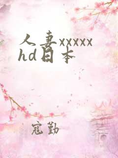 人妻xxxxxhd日本