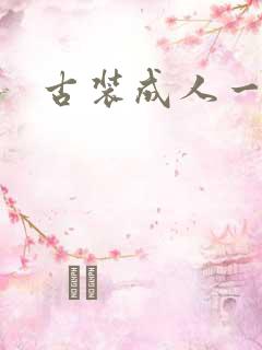 古装成人一级片