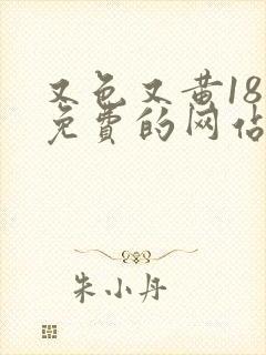 又色又黄18禁免费的网站在线