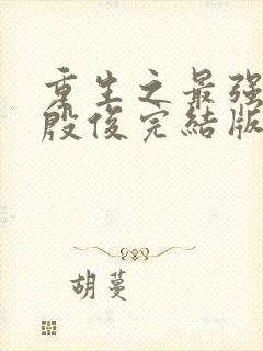 重生之最强人生殷俊完结版