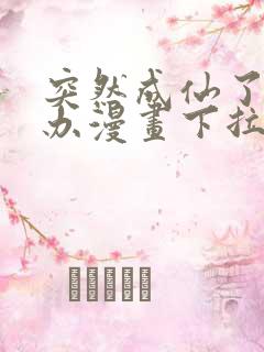 突然成仙了怎么办漫画下拉式奇漫屋