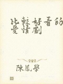 比较好看的韩剧爱情剧