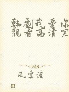 韩剧我爱你在线观看高清完整版免费