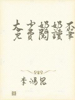 大少奶奶不能惹免费阅读笔趣阁