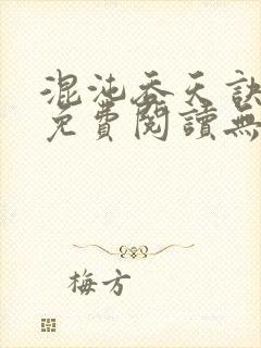 混沌吞天诀全文免费阅读无弹窗