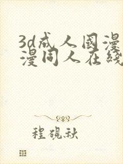 3d成人国漫动漫同人在线