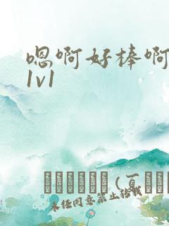 嗯啊好棒啊高h1v1