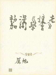 动漫《让老婆参加同学会》在线观看