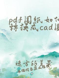 pdf图纸如何转换成cad图纸
