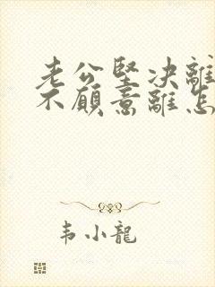 老公坚决离婚我不愿意离怎么解决