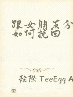 跟女朋友分手了如何挽回