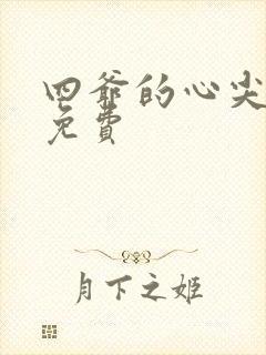 四爷的心尖宠妃免费