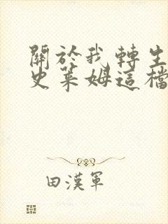 关于我转生变成史莱姆这档事第二季全集