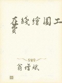 在线绘图工具免费