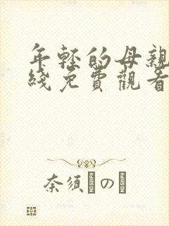 年轻的母亲4在线免费观看