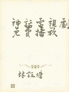 神话电视剧高清免费播放