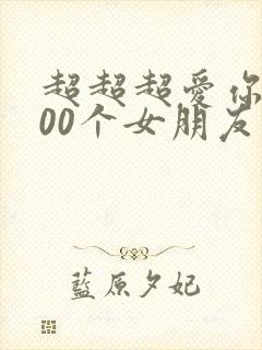 超超超爱你的100个女朋友第二季