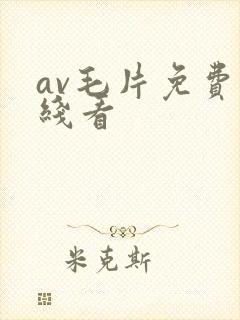 av毛片免费在线看