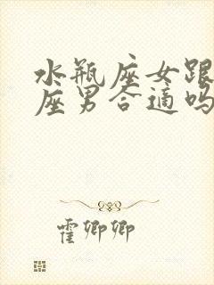 水瓶座女跟处女座男合适吗