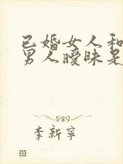 已婚女人和多个男人暧昧是什么心理