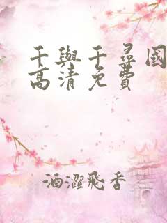 千与千寻国语版高清免费