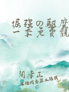 倔强の驱魔师第一季免费观看