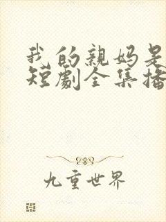 我的亲妈是首富短剧全集播放