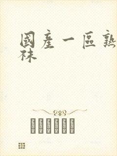 国产一区熟女丝袜