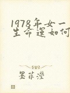 1978年女一生命运如何