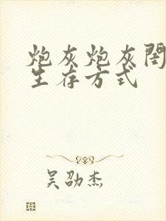 炮灰炮灰闺女的生存方式