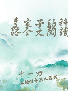 农家子的科举之路全文阅读