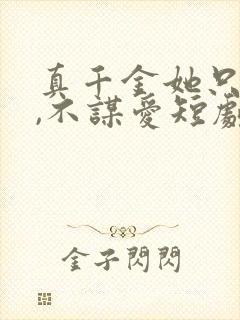 真千金她只谋权,不谋爱短剧全集